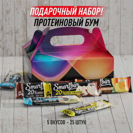 Подарочный протеиновый набор "Протеиновый микс Smartbar", 25 шт.